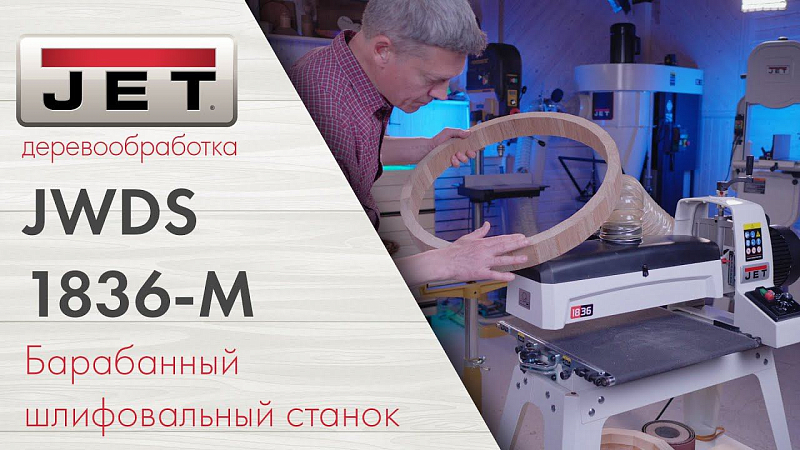 JET JWDS-1836-M Барабанный шлифовальный станок