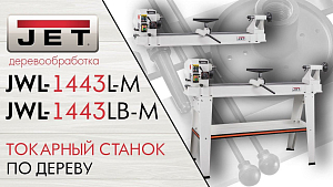 JET JWL-1443L-M ТОКАРНЫЙ СТАНОК ПО ДЕРЕВУ