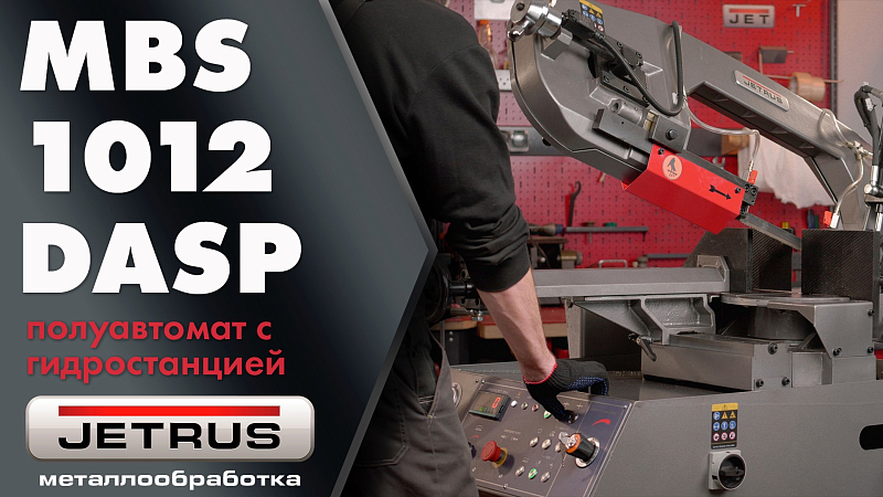JETRUS MBS-1012DASP — надёжный станок для вашего производства.
