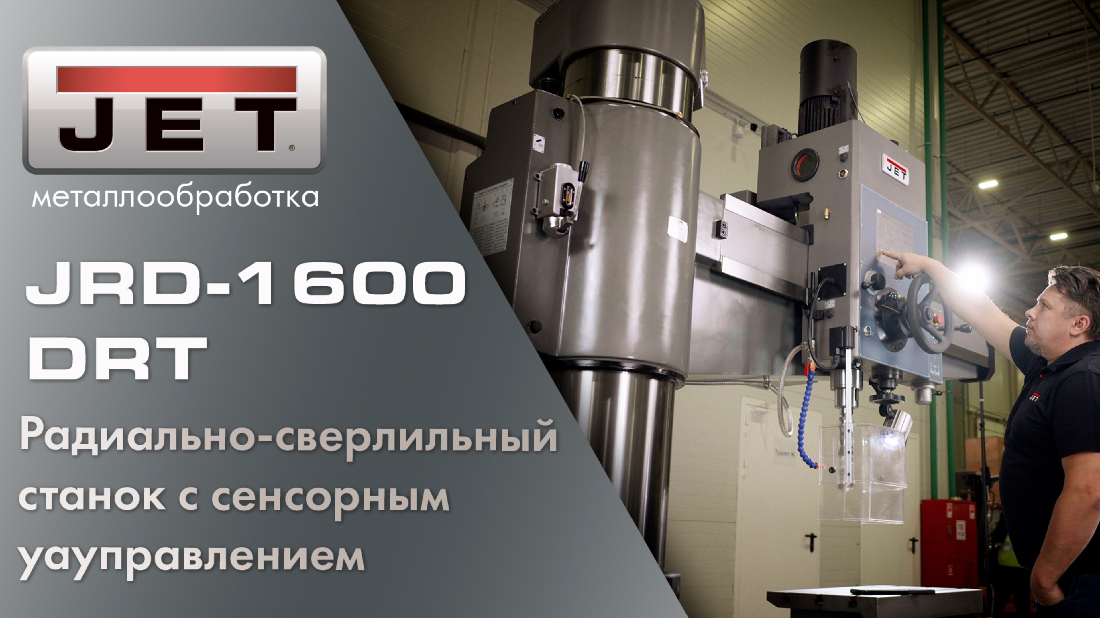 Радиально-сверлильный станок JET JRD-1600DRT – мощный и технологичный!